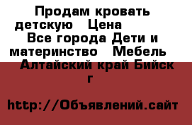 Продам кровать детскую › Цена ­ 2 000 - Все города Дети и материнство » Мебель   . Алтайский край,Бийск г.